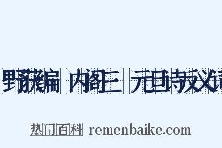 野获编·内阁三·元旦诗反义词是什么意思的图片